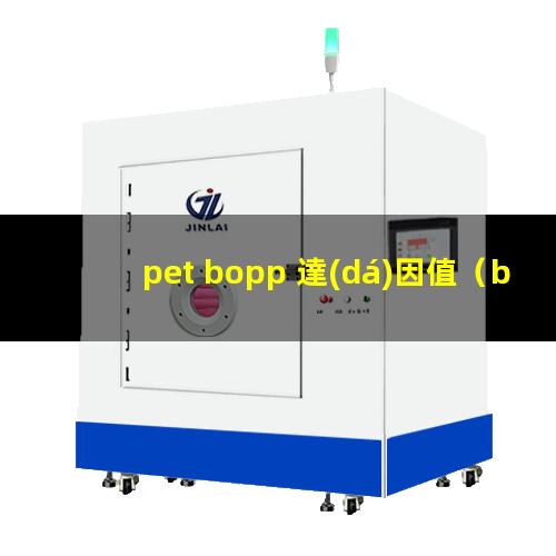 pet bopp 達(dá)因值